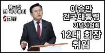 [NEWSinPhoto 뉴스인포토] 황교안 전 국무총리, 이승만 건국대통령기념사업회 12대 회장 취임!......이승만 건국대통령님의 정신을 되살려 내겠습니다!. 20211217. 종로구 이화장.