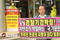 [NEWSinPhoto 뉴스인포토닷컴 / 시민단체 활빈단 맞불 일인시위 / 경찰청 앞] 이상민 행정안전부 장관 윤 대통령 업무 보고, “첫째 경찰국 신설, 둘째 경찰대 인사 불공정 개혁”........항명주도 총경직 60가 경찰대 출신?, 일반 순경 경위가 되려면 15년?, 경찰대 출신은 졸업과 동시에 경위로 시작?. 20220726. 서대문 경찰청.기념공원.