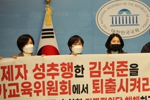 [NEWSinPhoto뉴스인포토닷컴 /# 성추행 국가교육위원] 국가교육위원회는 제자 성 추행한 김석준(전 부산대 교수, 전 부산교육감)을 즉각 퇴출시켜라!.........김석준을 국가교육위원회에 추천한 가짜 정의당 해체하라!. 20221129.오후2시. 국회소통관 기자회견. 주최 국민의힘 김도읍 의원실. 바른인권여성연합(이봉화 대표) 부산지부(김하나 지부장), 부산공교육살리기학부모연합(대표 강정희), 전국학부모단체연합(대표 박은희).