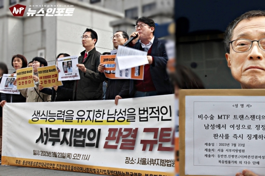 [NEWSinPhoto / 시민독립언론 뉴스인포토닷컴] “성전환수술 하지 않은 남성?, 여성으로 성별 정정 허가한” 서울서부지방법원 제2-3민사부 재판장 우인성을 징계하라!...... 성별은 과학적, 의학적, 생물학적 유전자 요소로 지탱해 왔는데 판사가 이것마저 무너뜨렸습니다! .김명수 대법원장은 즉시 우인성 판사 및 관여 법관 모두 법관징계위원회에 회부하라!. 20230323. 마포 서울서부지방법원 앞. 동성애·동성혼 반대 국민연합, 진평연, 복음법률가회, (사)바른인권여성연합, 전국학부모단체연합 외 다수 단체.