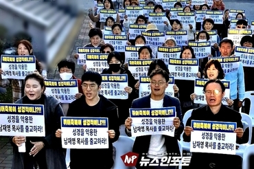 [NEWSinPhoto/시민언론 뉴스인포토닷컴/ #동성애, 퀴어 반대] 기독교대한감리회 남부연회 재판위원회는 남재영 목사를 반드시 출교시킬 것을 요구한다!, 자유주의 신학과 퀴어신학에 바탕을 두고 성도들과 다음세대를 미혹하는 남재영 목사를 강력히 규탄한다!.