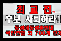 최교진 교육부장관 후보 사퇴하라!, 교육의 수장이 될 사람이 음주운전 안전을 경시 행위를 저질렀다 최교진 후보자의 석사학위 논문 표절 의혹 제기? 연구 부정행위 연루된 인물, 교육정책을 주도한다는 것 대한민국 교육 근간 흔드는 일? 과거 “퀴어문화축제 성소수자 축제 발언, 교육부장관은 가치중립적 태도를 견지해야, 옹호하는 태도 보인 것 교육의 공공성 중립성 훼손하는 것, 수많은 차별과 배제, 혐오 없애자는 목소리 발언.