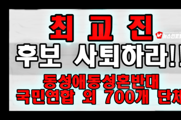 최교진 교육부장관 후보 사퇴하라!, 교육의 수장이 될 사람이 음주운전 안전을 경시 행위를 저질렀다 최교진 후보자의 석사학위 논문 표절 의혹 제기? 연구 부정행위 연루된 인물, 교육정책을 주도한다는 것 대한민국 교육 근간 흔드는 일? 과거 “퀴어문화축제 성소수자 축제 발언, 교육부장관은 가치중립적 태도를 견지해야, 옹호하는 태도 보인 것 교육의 공공성 중립성 훼손하는 것, 수많은 차별과 배제, 혐오 없애자는 목소리 발언.