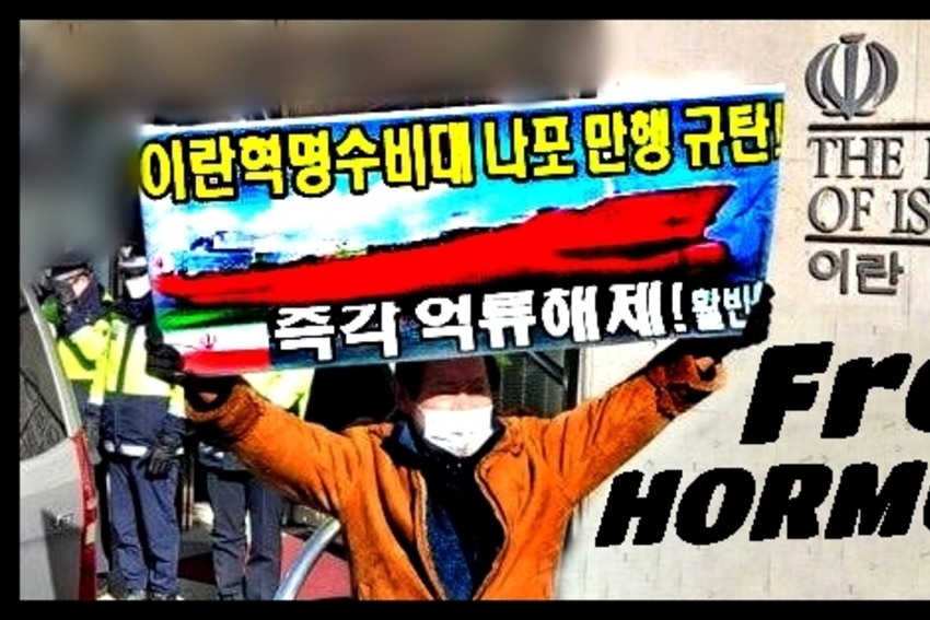 [뉴스인포토닷컴] 이란 혁명수비대의 선박 나포는 ‘국가 주도 해적행위’다!, 호르무즈 해협은 특정 국가의 전략적 지렛대가 아니다!, 대한민국 정부는 ‘국민·에너지·해상안보’ 3축 대응에 나서라!. 이재명 정부는 “26척 우리 선박과 국민 보호 위한 해상 안보 대응과 국제 공조를 강화하라!,